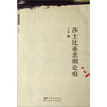 大家经典书系：莎士比亚悲剧论痕