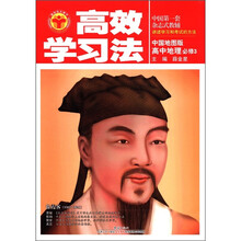 高效学习法：高中地理必修3（中国地图版）