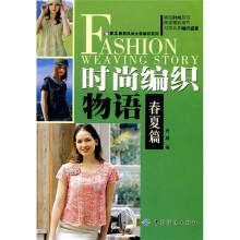 时尚编织物语（春夏篇）