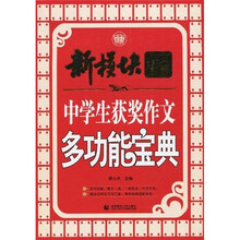 新模块作文体系：中学生获奖作文多功能宝典