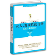 女人发现你的优势：成就全新的自己（欧美TOP1心灵成长经典）