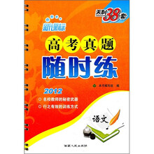 2012高考真题随时练：语文（新课标）