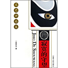 文艺评论集：寂寞的守望