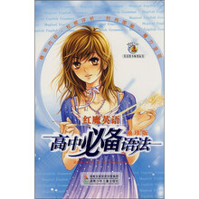红魔英语高中必备语法(袖珍版)