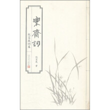 乐斋词：纪宝成词集（简体版）