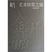 艺术欣赏之旅