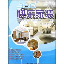 360°快乐家装3
