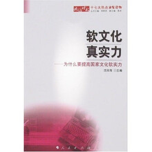 软文化·真实力:为什么要提高国家文化软实力