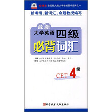 最新大学英语四级必背词汇(CET4级)