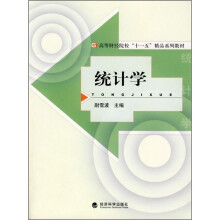 高等财经院校“十一五”精品系列教材：统计学