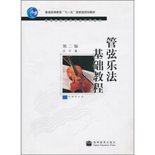 管弦乐法基础教程（第2版）（附辅学光盘）