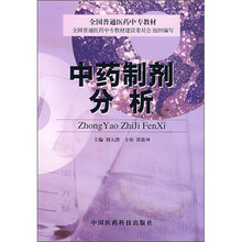 中药制剂分析