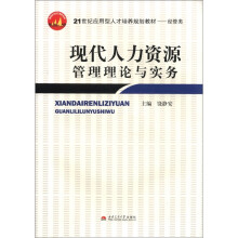 现代人力资源管理理论与实务(经管类21世纪应用型人才培养规划教材)