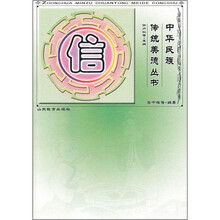 中华民族传统美德丛书：信