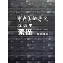 中央美术学院优秀生素描作品精选