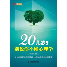 20几岁，别说你不懂心理学