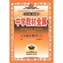 中学教材全解：生物学（8年级上）（人教实验版）