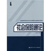 全国高等学校劳动与社会保障专业新编系列教材:社会保险通论(劳动与社会保障类)
