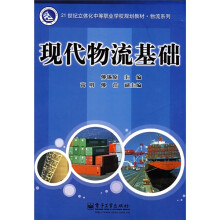21世纪立体化中等职业学校规划教材·物流系列:现代物流基础