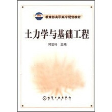 教育部高职高专规划教材：土力学与基础工程