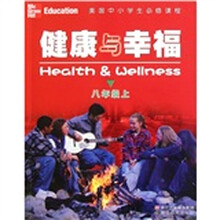 美国中小学生必修课程：健康与幸福（8年级上）