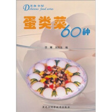 美食书屋:蛋类菜60种