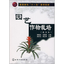 园艺作物栽培（北方本）