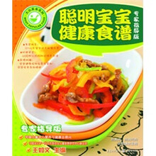 聪明宝宝健康营养食谱