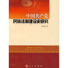 中国共产党民族法制建设史研究