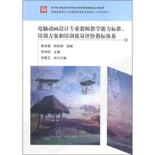 电脑动画设计专业教师教学能力标准、培训方案和培训质量评价指标体系