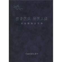 献身航天造福人类：闵桂荣院士文集