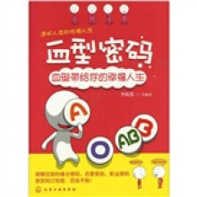血型密码：血型带给你的幸福人生