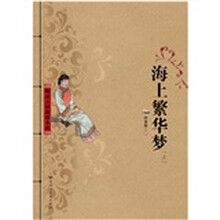 海上繁华梦（套装上下册）