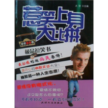 极品逗笑书：惹笑上身大比拼
