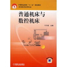 中等职业教育“十一五”规划教材：普通机床与数控机床