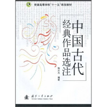 中国古代经典作品选注