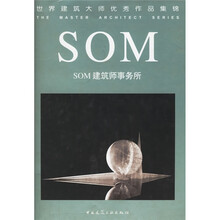 世界建筑大师优秀作品集锦：SOM建筑师事务所