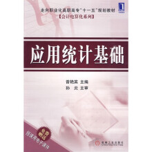 应用统计基础