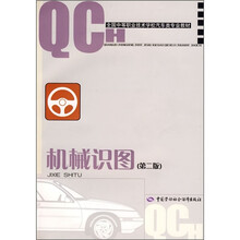 全国中等职业技术学校汽车类专业教材：机械识图（第2版）