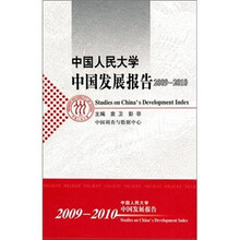 中国人民大学中国发展报告2009-2010