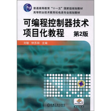 普通高等教育“十一五”国家级规划教材：可编程控制器技术项目化教程（第2版）