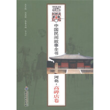 中国民间故事全书·河北:高碑店卷