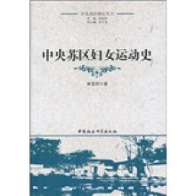 中央苏区妇女运动史
