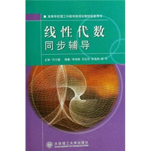 线性代数同步辅导