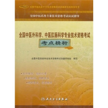 全国中医药类专业技术资格考试应试指导：全国中医外科学、中医肛肠科学专业技术资格考试考点精析