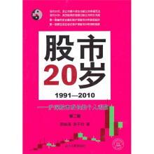股市20岁(1991-2010):沪深股市成长的个人观察(第2版)