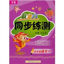 跃龙门同步练测5年级语文下（YS）