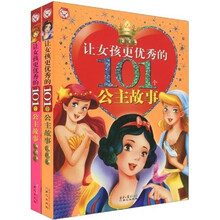 让女孩更优秀的101个公主故事：玫瑰卷·百合卷（套装共2册）（注音版）