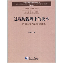 过程论视野中的技术：远德玉技术论研究文集