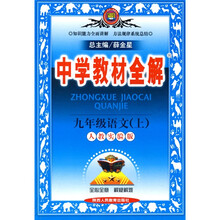 中学教材全解:9年级语文(上)(人教实验版)